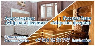 Баня "Морская феерия", Севастополь