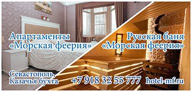 Баня "Морская феерия", Севастополь